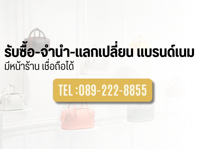 รับจำนำแบรนด์เนม ให้ราคาดี