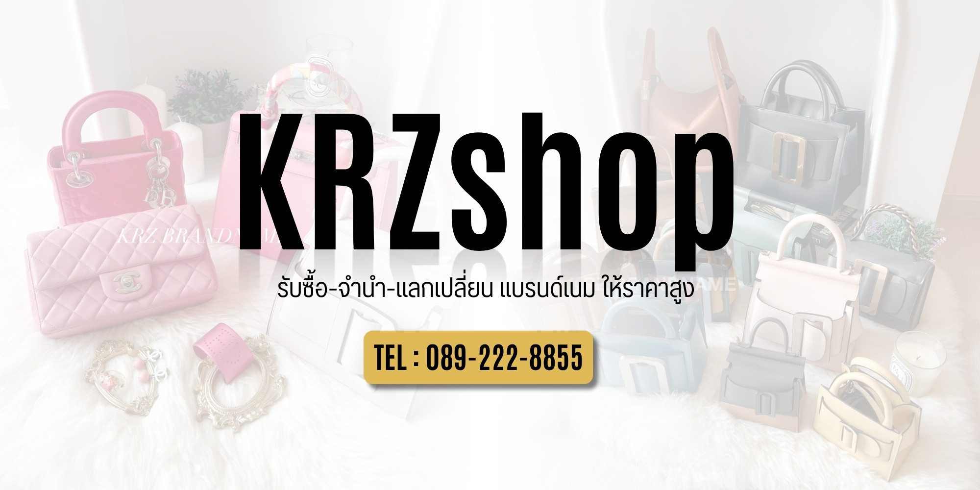 รับซื้อสินค้าแบรนด์เนม พร้อมจ่ายเงินทันที